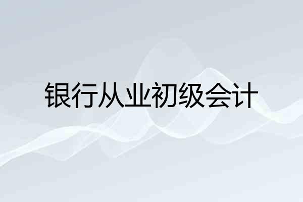 银行从业初级会计