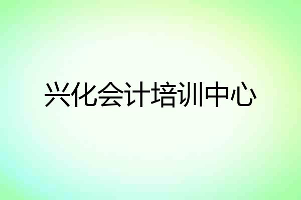 兴化会计培训中心