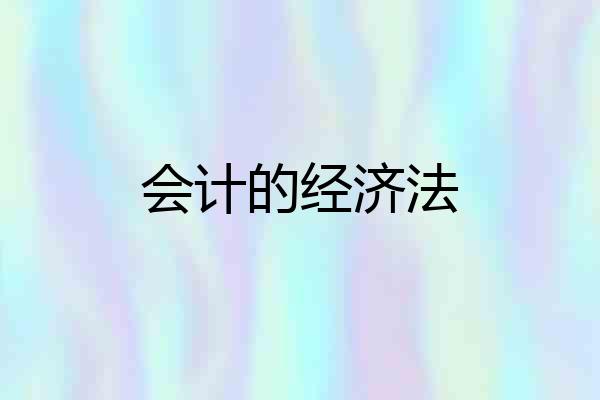 会计的经济法