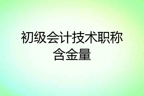 初级会计技术职称含金量