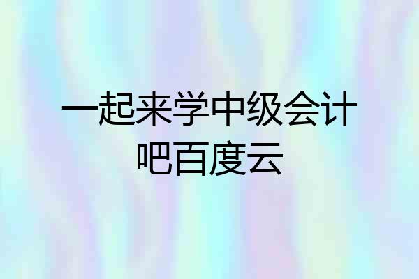 一起来学中级会计吧百度云