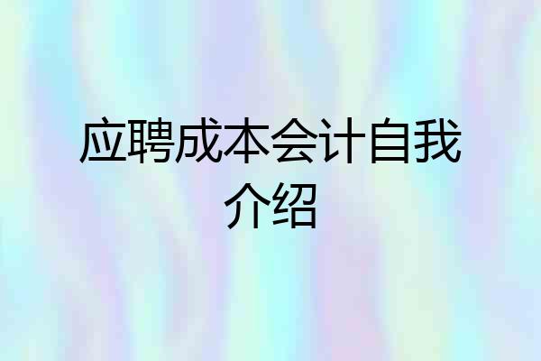应聘成本会计自我介绍