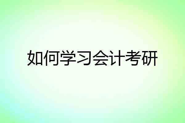 如何学习会计考研