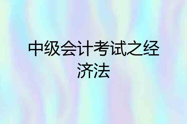 中级会计考试之经济法
