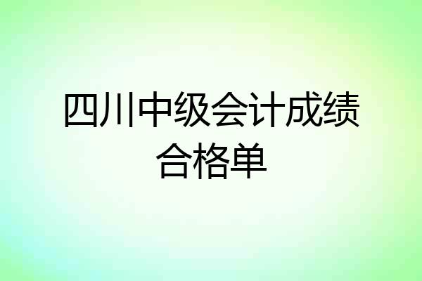 四川中级会计成绩合格单