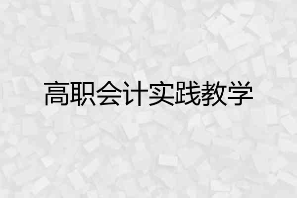 高职会计实践教学
