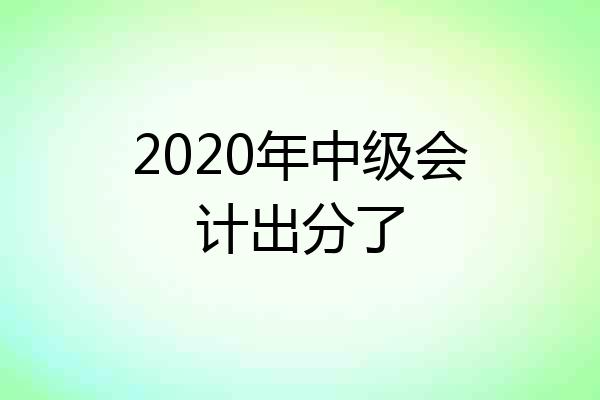 2020年中级会计出分了