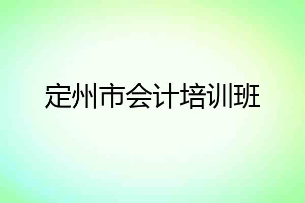 定州市会计培训班