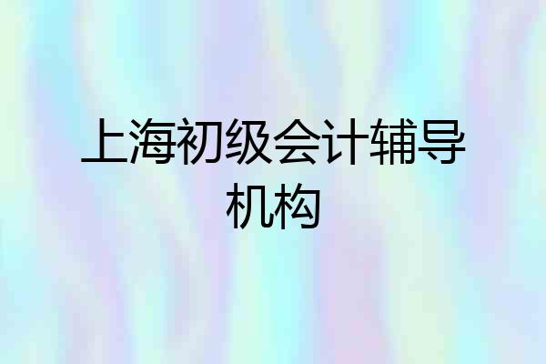 上海初级会计辅导机构