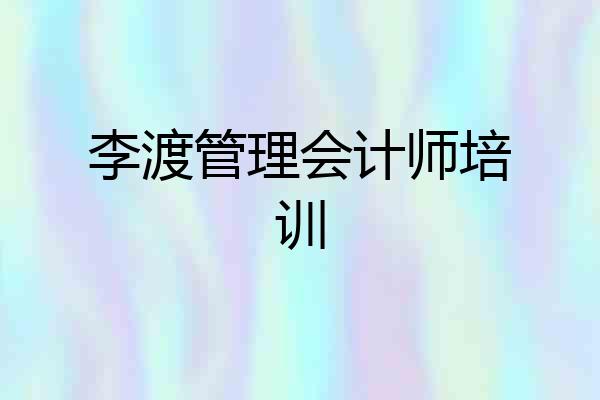 李渡管理会计师培训