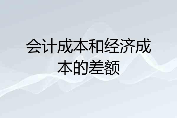会计成本和经济成本的差额