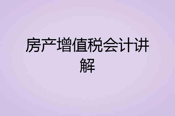 房产增值税会计讲解