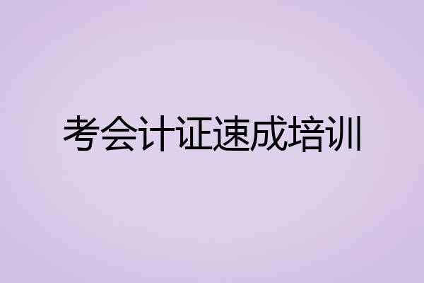 考会计证速成培训