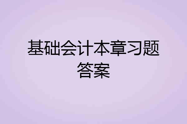 基础会计本章习题答案