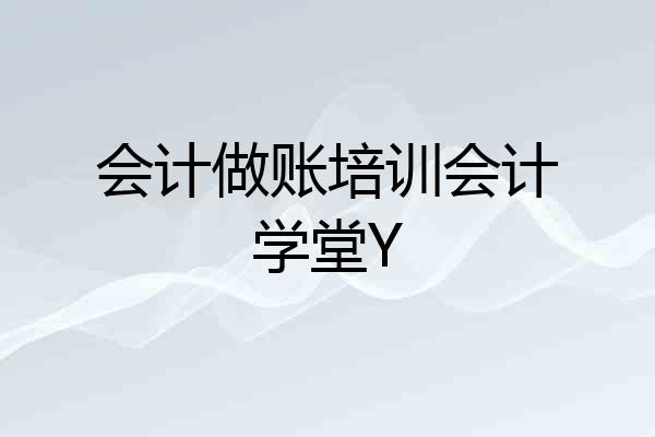 会计做账培训会计学堂Y