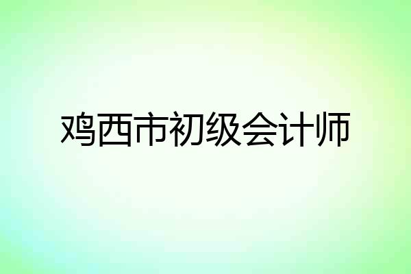 鸡西市初级会计师