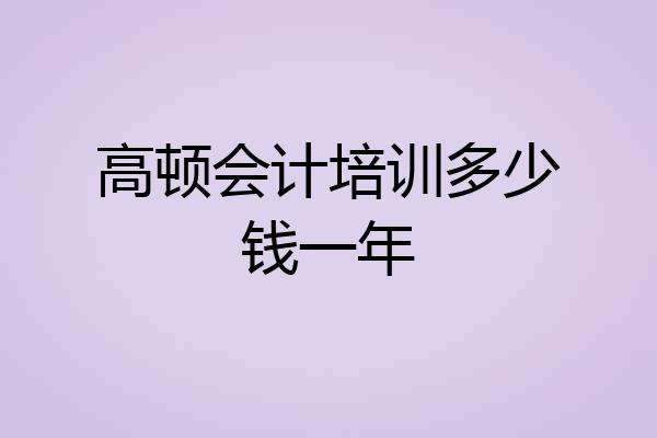 高顿会计培训多少钱一年