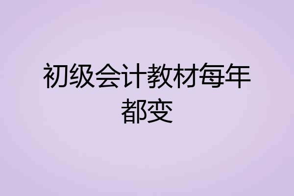 初级会计教材每年都变