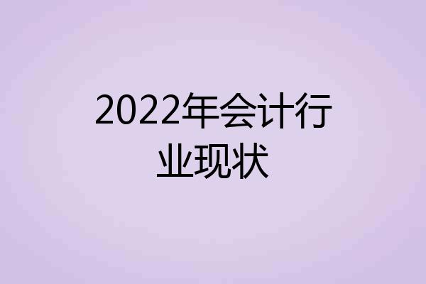 2022年会计行业现状
