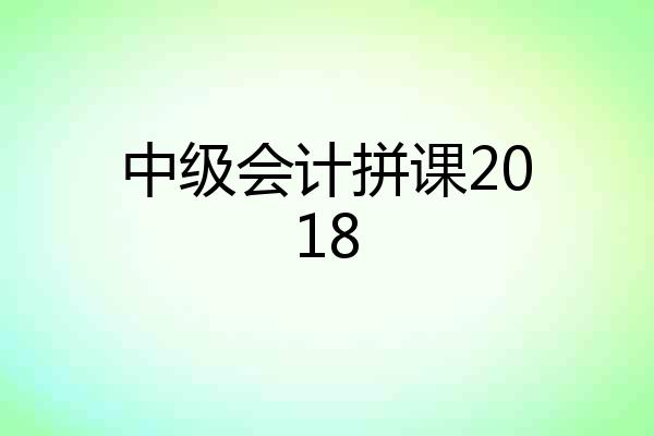 中级会计拼课2018