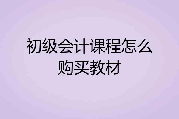 初级会计课程怎么购买教材