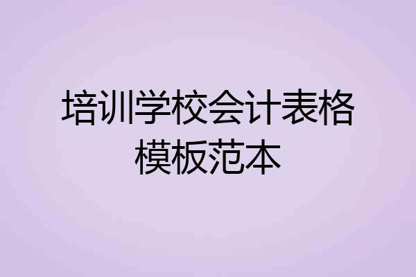 培训学校会计表格模板范本
