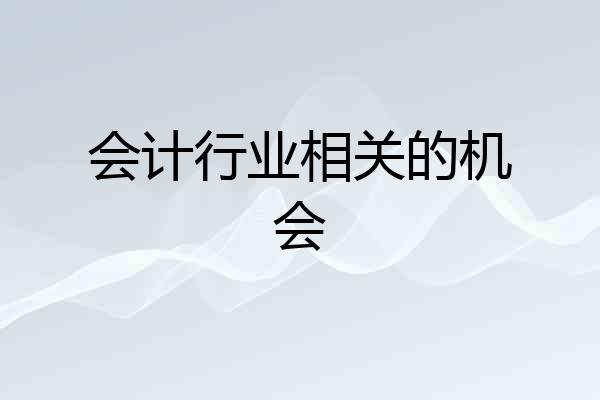 会计行业相关的机会