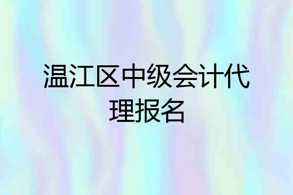 温江区中级会计代理报名