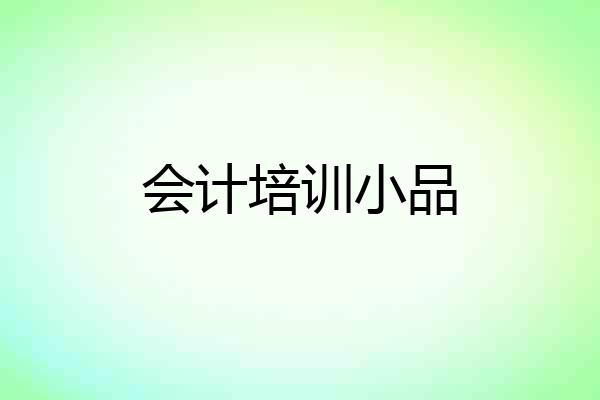 会计培训小品