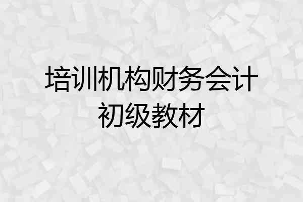 培训机构财务会计初级教材
