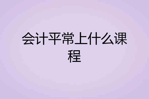 会计平常上什么课程