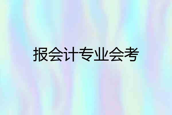 报会计专业会考