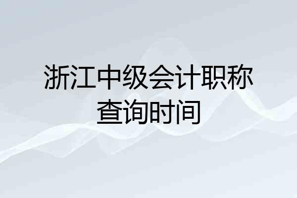 浙江中级会计职称查询时间