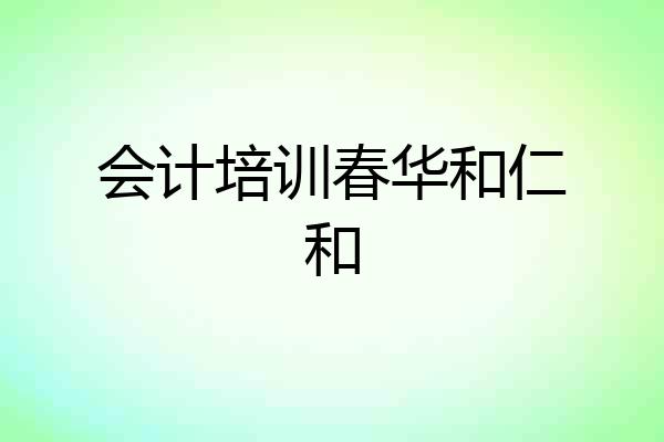 会计培训春华和仁和