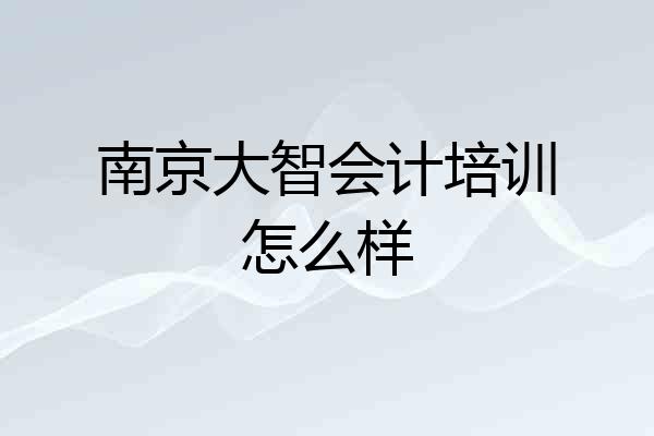南京大智会计培训怎么样