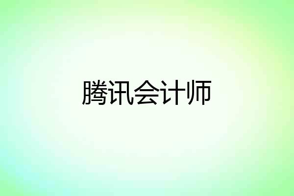 腾讯会计师