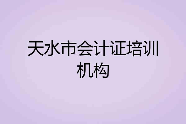 天水市会计证培训机构