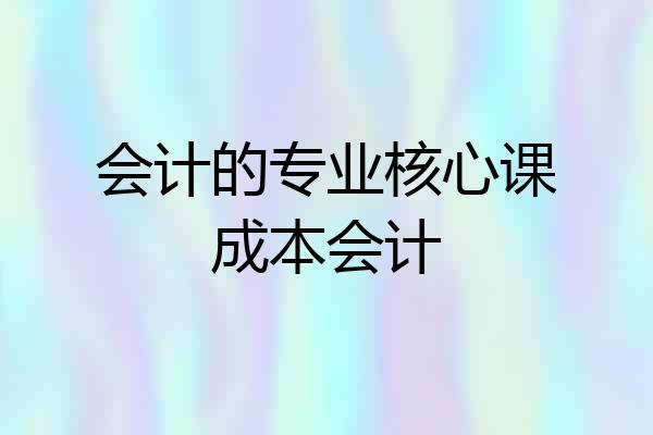 会计的专业核心课成本会计