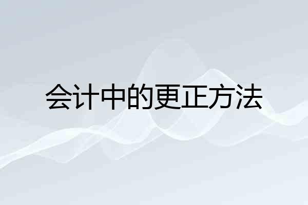 会计中的更正方法