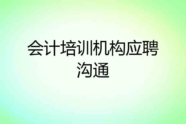 会计培训机构应聘沟通