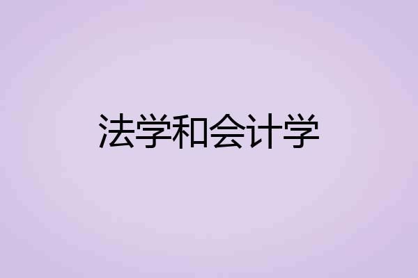 法学和会计学