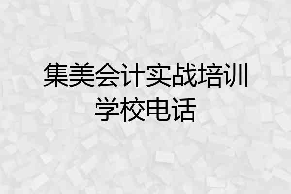 集美会计实战培训学校电话