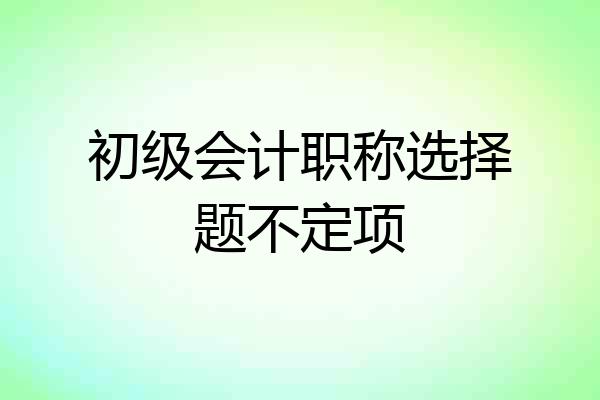 初级会计职称选择题不定项