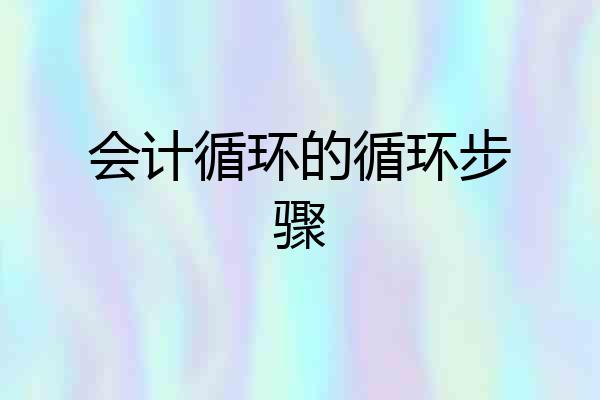 会计循环的循环步骤