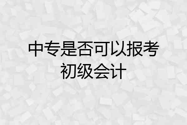 中专是否可以报考初级会计