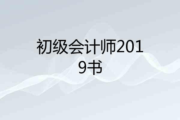初级会计师2019书
