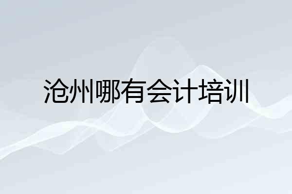 沧州哪有会计培训