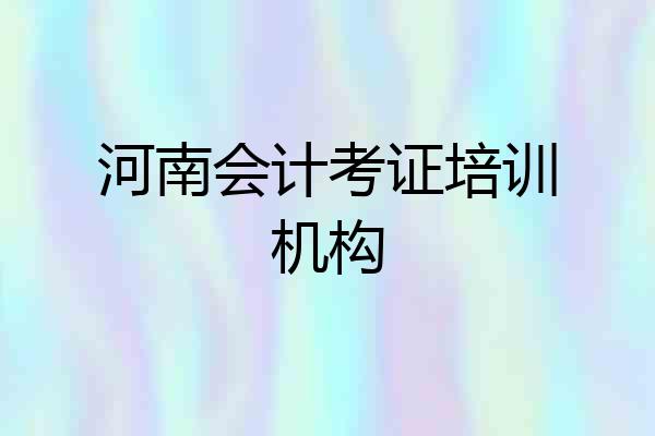 河南会计考证培训机构