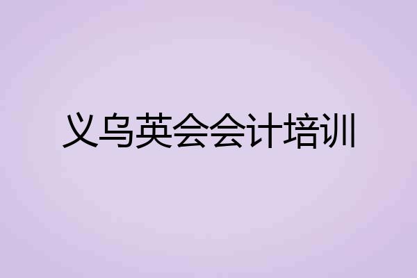 义乌英会会计培训