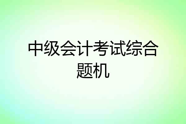 中级会计考试综合题机